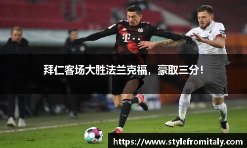 拜仁客场大胜法兰克福，豪取三分！