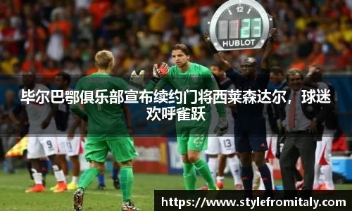 毕尔巴鄂俱乐部宣布续约门将西莱森达尔，球迷欢呼雀跃