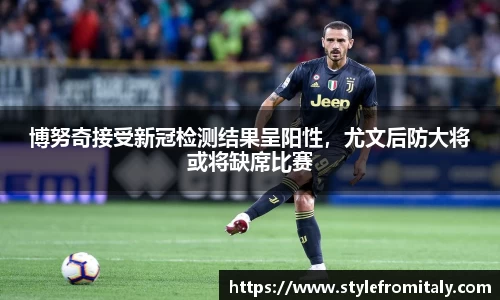 博努奇接受新冠检测结果呈阳性，尤文后防大将或将缺席比赛