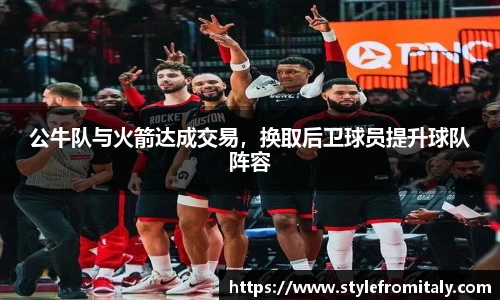 公牛队与火箭达成交易，换取后卫球员提升球队阵容
