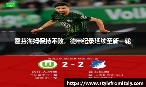 霍芬海姆保持不败，德甲纪录延续至新一轮