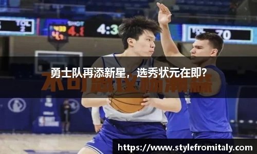 勇士队再添新星，选秀状元在即？