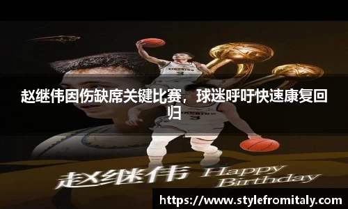 赵继伟因伤缺席关键比赛，球迷呼吁快速康复回归