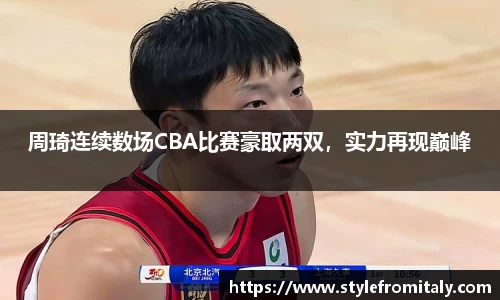 周琦连续数场CBA比赛豪取两双，实力再现巅峰