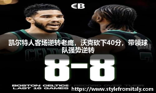 凯尔特人客场逆转老鹰，沃克砍下40分，带领球队强势逆转