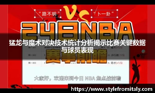 猛龙与魔术对决技术统计分析揭示比赛关键数据与球员表现