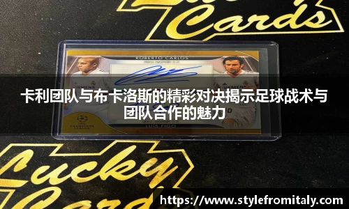 卡利团队与布卡洛斯的精彩对决揭示足球战术与团队合作的魅力