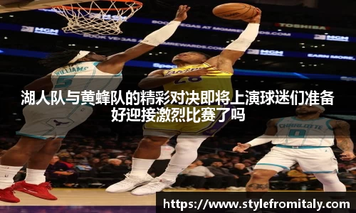 湖人队与黄蜂队的精彩对决即将上演球迷们准备好迎接激烈比赛了吗