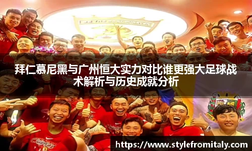 拜仁慕尼黑与广州恒大实力对比谁更强大足球战术解析与历史成就分析