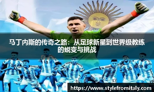 马丁内斯的传奇之路：从足球新星到世界级教练的蜕变与挑战