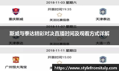 斯威与泰达精彩对决直播时间及观看方式详解