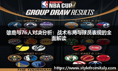 雄鹿与76人对决分析：战术布局与球员表现的全面解读