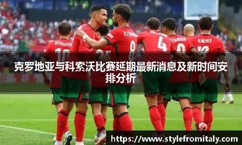 克罗地亚与科索沃比赛延期最新消息及新时间安排分析