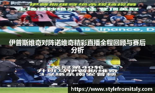 伊普斯维奇对阵诺维奇精彩直播全程回顾与赛后分析