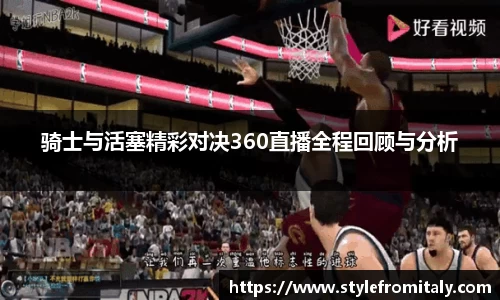骑士与活塞精彩对决360直播全程回顾与分析