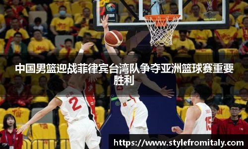 中国男篮迎战菲律宾台湾队争夺亚洲篮球赛重要胜利