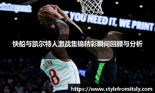 快船与凯尔特人激战集锦精彩瞬间回顾与分析