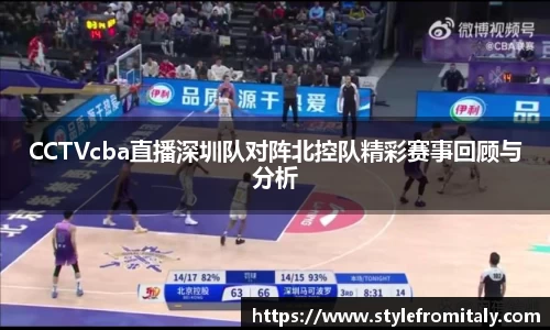 CCTVcba直播深圳队对阵北控队精彩赛事回顾与分析