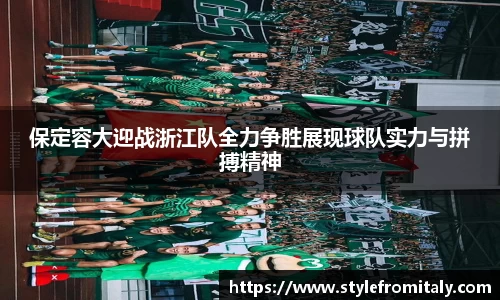 保定容大迎战浙江队全力争胜展现球队实力与拼搏精神