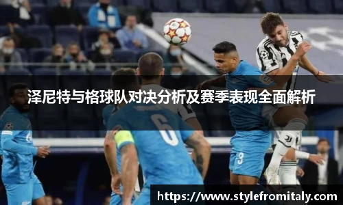 泽尼特与格球队对决分析及赛季表现全面解析