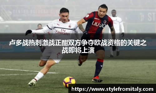 卢多战热刺激战正酣双方争夺欧战资格的关键之战即将上演