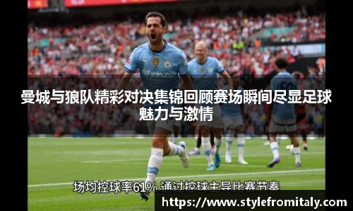 曼城与狼队精彩对决集锦回顾赛场瞬间尽显足球魅力与激情