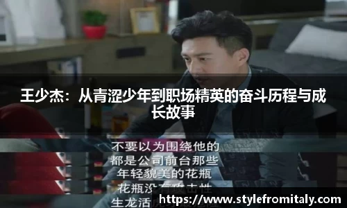 王少杰：从青涩少年到职场精英的奋斗历程与成长故事