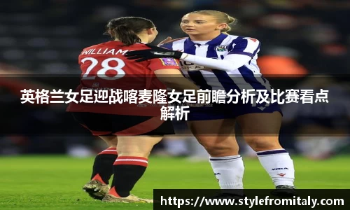 英格兰女足迎战喀麦隆女足前瞻分析及比赛看点解析