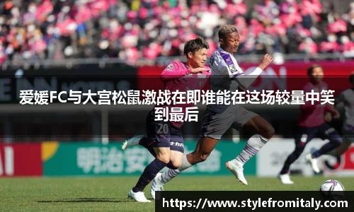 爱媛FC与大宫松鼠激战在即谁能在这场较量中笑到最后