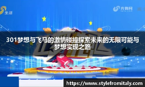 301梦想与飞马的激情碰撞探索未来的无限可能与梦想实现之路