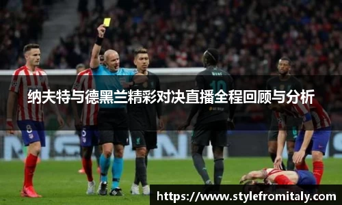 纳夫特与德黑兰精彩对决直播全程回顾与分析