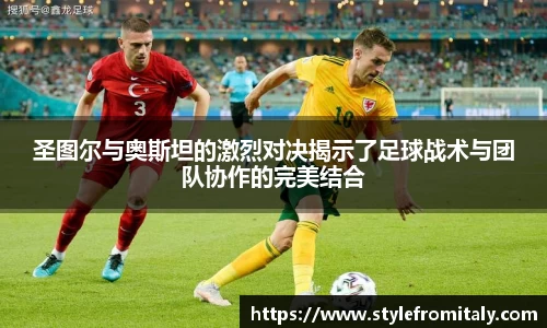 圣图尔与奥斯坦的激烈对决揭示了足球战术与团队协作的完美结合