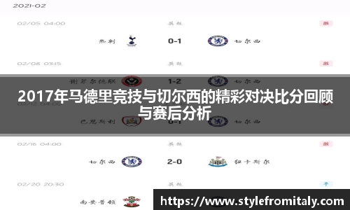 2017年马德里竞技与切尔西的精彩对决比分回顾与赛后分析