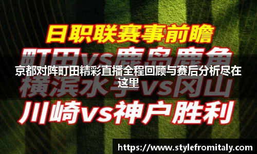 京都对阵町田精彩直播全程回顾与赛后分析尽在这里
