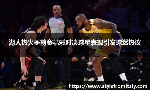 湖人热火季前赛精彩对决球星表现引发球迷热议