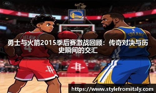 勇士与火箭2015季后赛激战回顾：传奇对决与历史瞬间的交汇