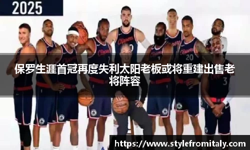 保罗生涯首冠再度失利太阳老板或将重建出售老将阵容