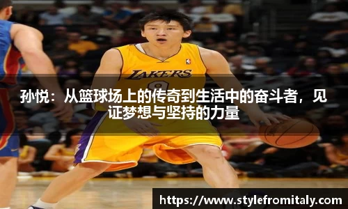 孙悦：从篮球场上的传奇到生活中的奋斗者，见证梦想与坚持的力量