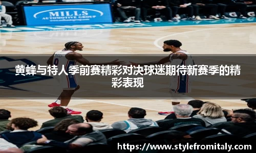 黄蜂与特人季前赛精彩对决球迷期待新赛季的精彩表现
