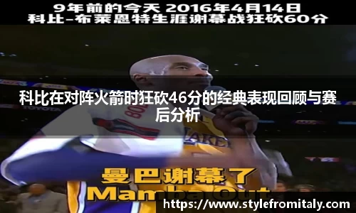 科比在对阵火箭时狂砍46分的经典表现回顾与赛后分析