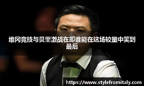 维冈竞技与贝里激战在即谁能在这场较量中笑到最后