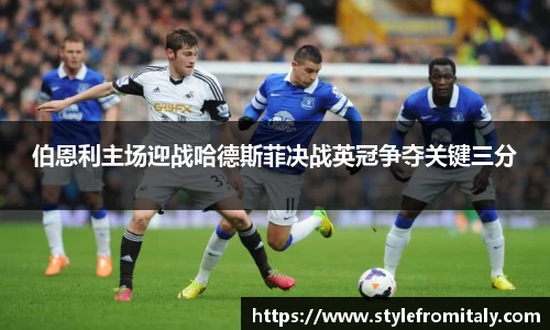 伯恩利主场迎战哈德斯菲决战英冠争夺关键三分