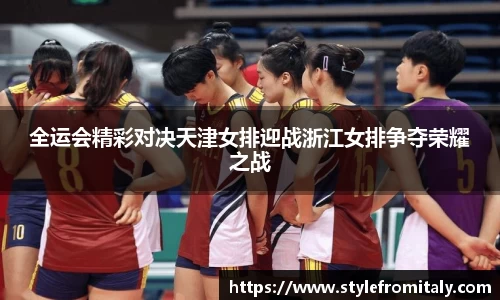 全运会精彩对决天津女排迎战浙江女排争夺荣耀之战