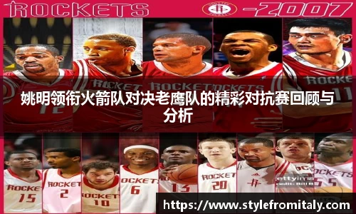 姚明领衔火箭队对决老鹰队的精彩对抗赛回顾与分析
