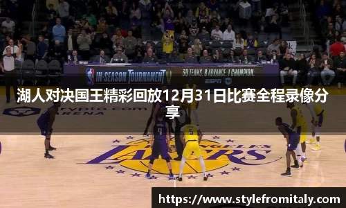 湖人对决国王精彩回放12月31日比赛全程录像分享