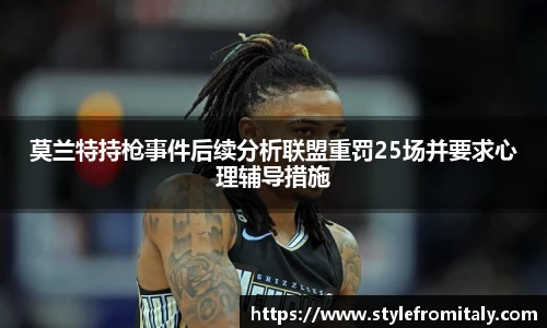 莫兰特持枪事件后续分析联盟重罚25场并要求心理辅导措施