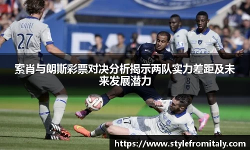 索肖与朗斯彩票对决分析揭示两队实力差距及未来发展潜力