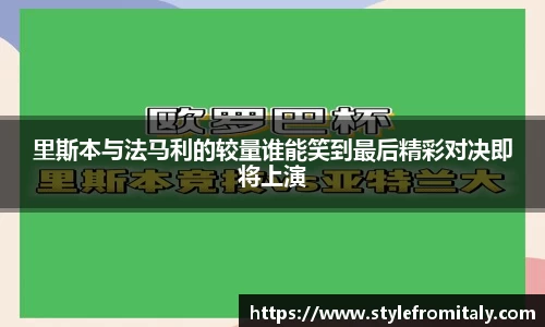 里斯本与法马利的较量谁能笑到最后精彩对决即将上演