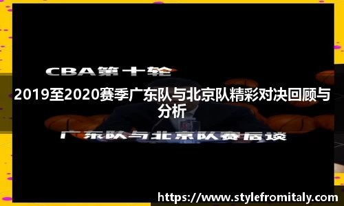 2019至2020赛季广东队与北京队精彩对决回顾与分析