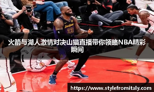 火箭与湖人激情对决山猫直播带你领略NBA精彩瞬间